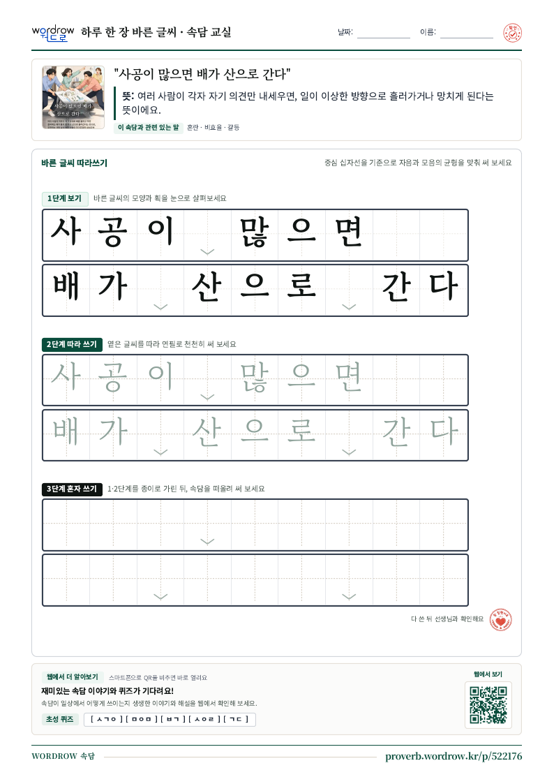 “사공이 많으면 배가 산으로 간다” 바른 글씨 따라쓰기 학습지 A4 미리보기