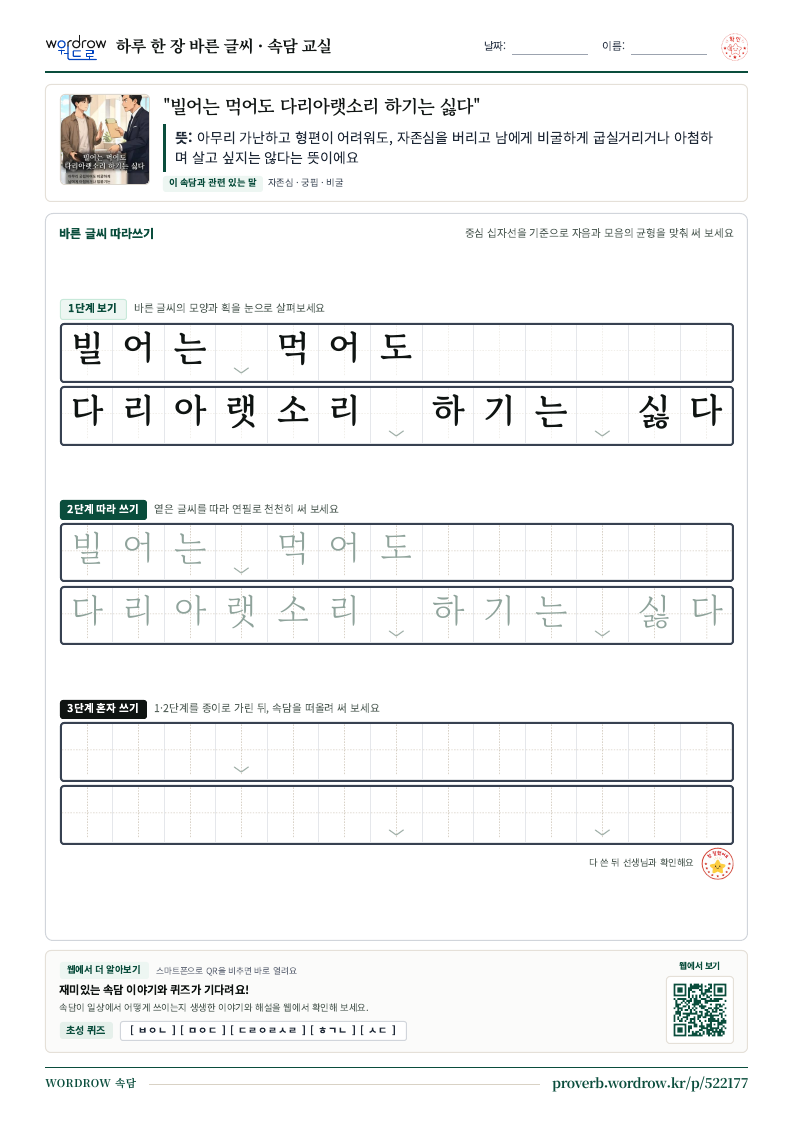 “빌어는 먹어도 다리아랫소리 하기는 싫다” 바른 글씨 따라쓰기 학습지 A4 미리보기