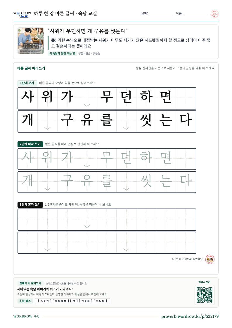 “사위가 무던하면 개 구유를 씻는다” 바른 글씨 따라쓰기 학습지 A4 미리보기