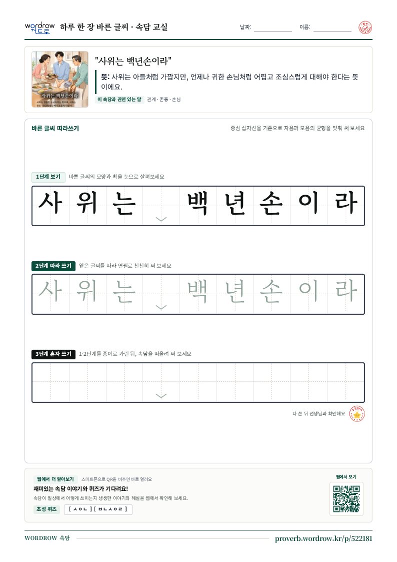 “사위는 백년손이라” 바른 글씨 따라쓰기 학습지 A4 미리보기