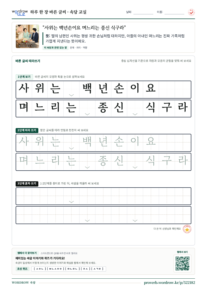 “사위는 백년손이요 며느리는 종신 식구라” 바른 글씨 따라쓰기 학습지 A4 미리보기
