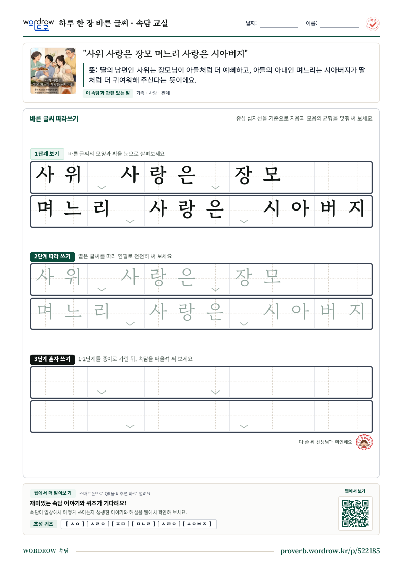 “사위 사랑은 장모 며느리 사랑은 시아버지” 바른 글씨 따라쓰기 학습지 A4 미리보기