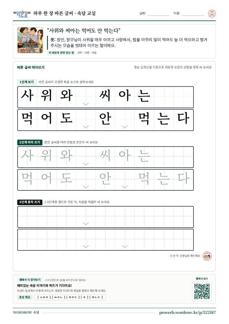 “사위와 씨아는 먹어도 안 먹는다” 바른 글씨 따라쓰기 학습지 A4 미리보기
