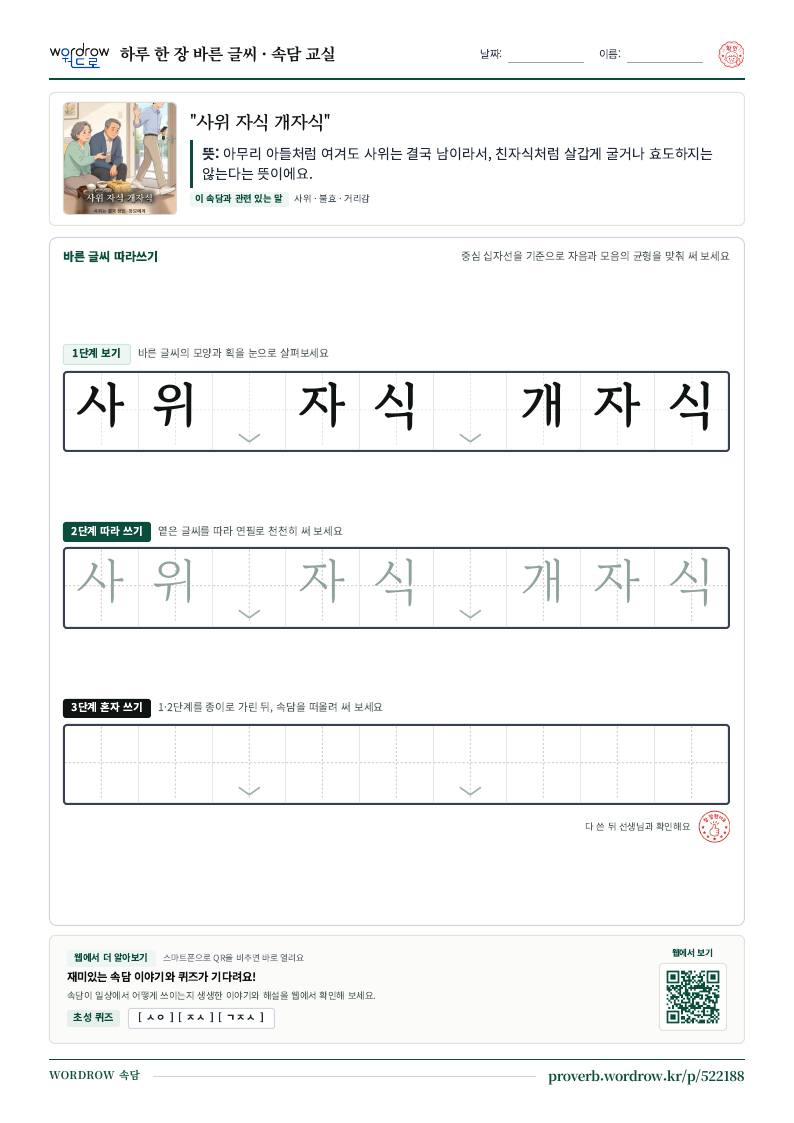 “사위 자식 개자식” 바른 글씨 따라쓰기 학습지 A4 미리보기