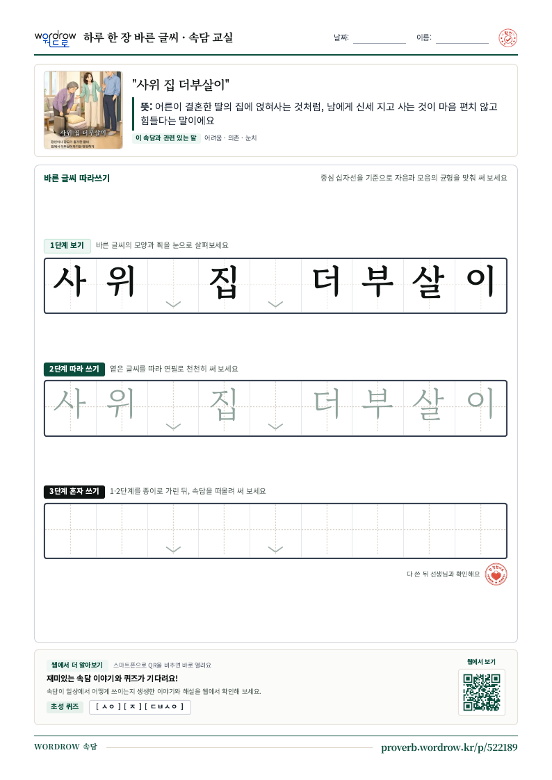 “사위 집 더부살이” 바른 글씨 따라쓰기 학습지 A4 미리보기