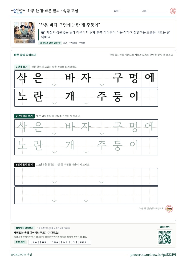 “삭은 바자 구멍에 노란 개 주둥이” 바른 글씨 따라쓰기 학습지 A4 미리보기