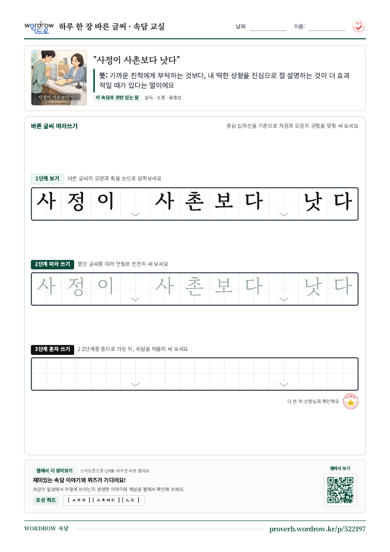 “사정이 사촌보다 낫다” 바른 글씨 따라쓰기 학습지 A4 미리보기