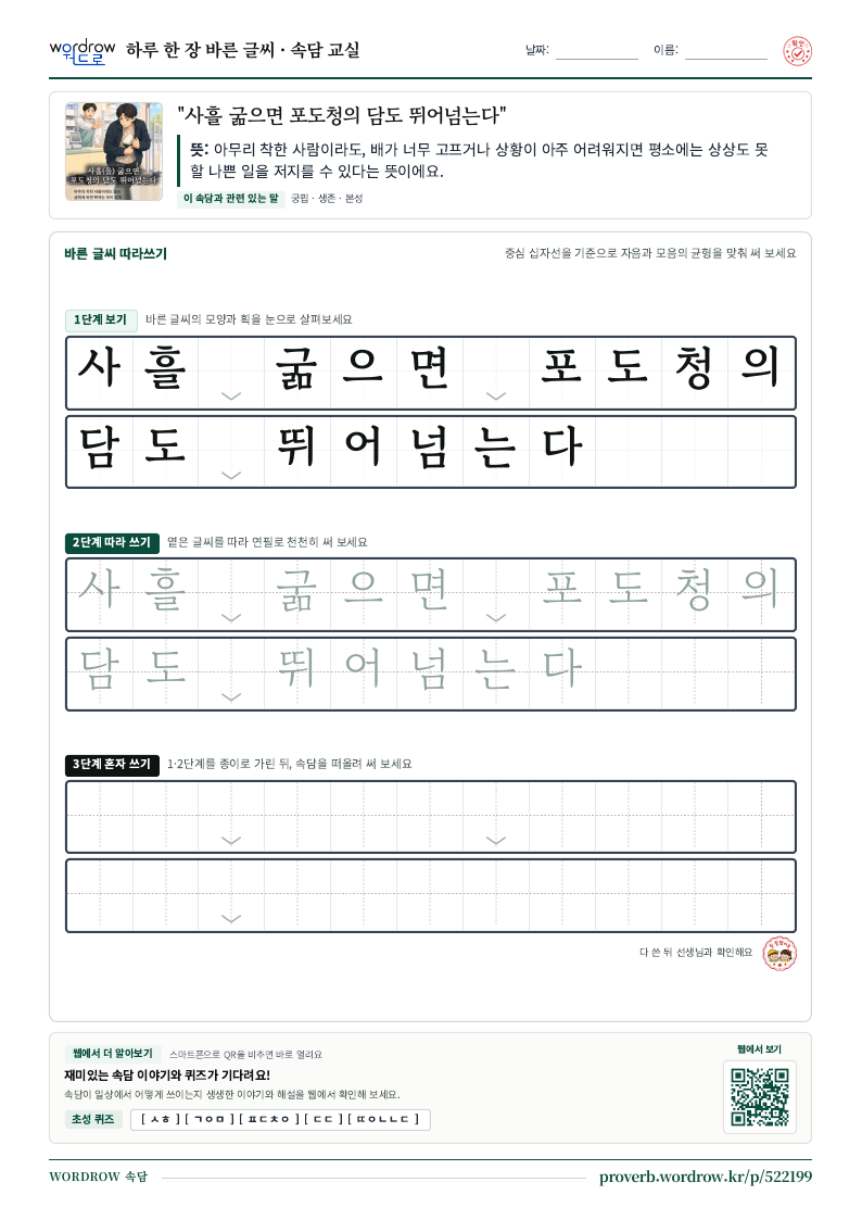 “사흘 굶으면 포도청의 담도 뛰어넘는다” 바른 글씨 따라쓰기 학습지 A4 미리보기