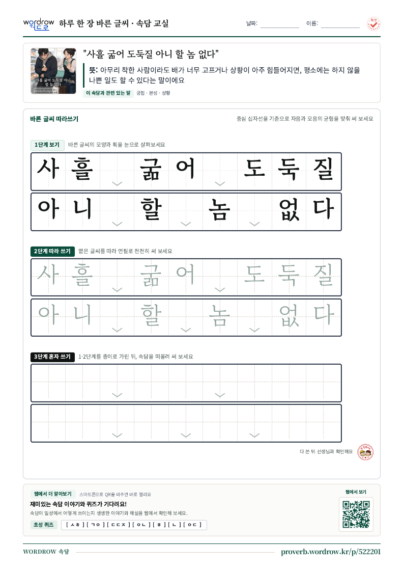 “사흘 굶어 도둑질 아니 할 놈 없다” 바른 글씨 따라쓰기 학습지 A4 미리보기