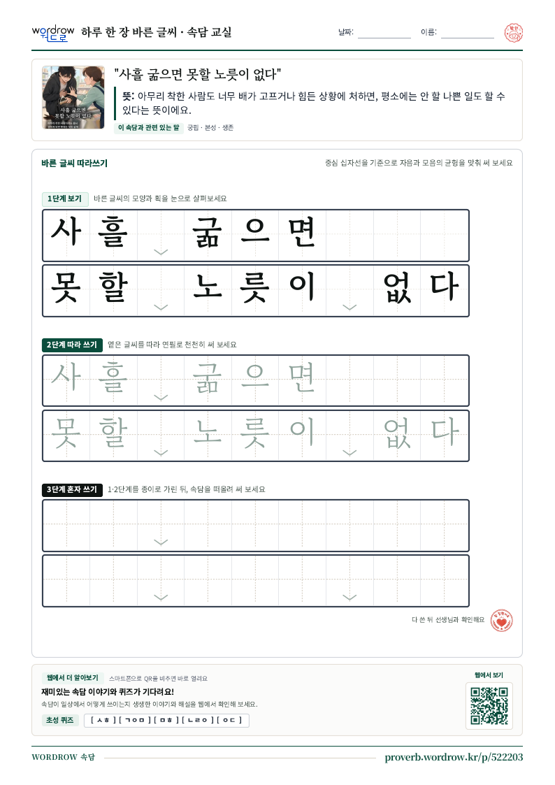 “사흘 굶으면 못할 노릇이 없다” 바른 글씨 따라쓰기 학습지 A4 미리보기