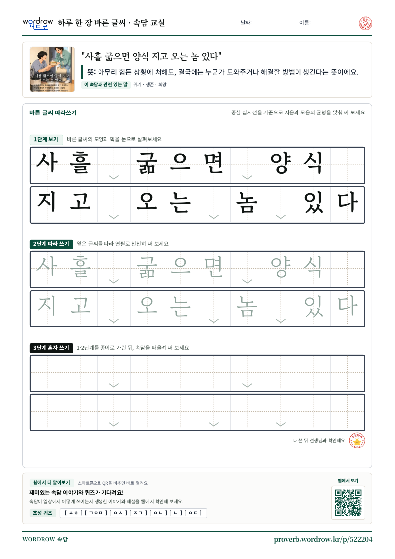 “사흘 굶으면 양식 지고 오는 놈 있다” 바른 글씨 따라쓰기 학습지 A4 미리보기