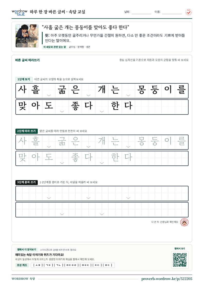 “사흘 굶은 개는 몽둥이를 맞아도 좋다 한다” 바른 글씨 따라쓰기 학습지 A4 미리보기
