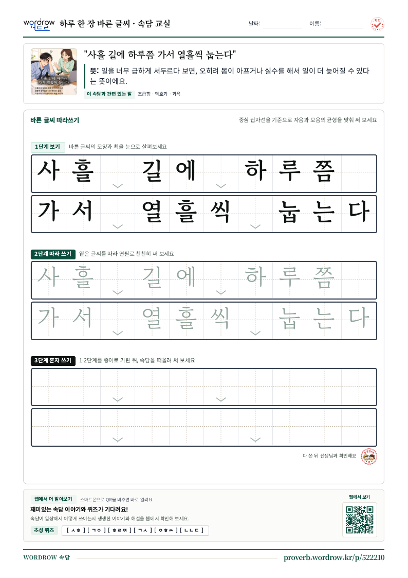 “사흘 길에 하루쯤 가서 열흘씩 눕는다” 바른 글씨 따라쓰기 학습지 A4 미리보기