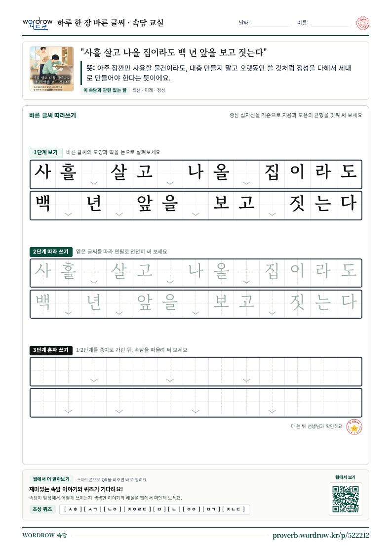 “사흘 살고 나올 집이라도 백 년 앞을 보고 짓는다” 바른 글씨 따라쓰기 학습지 A4 미리보기
