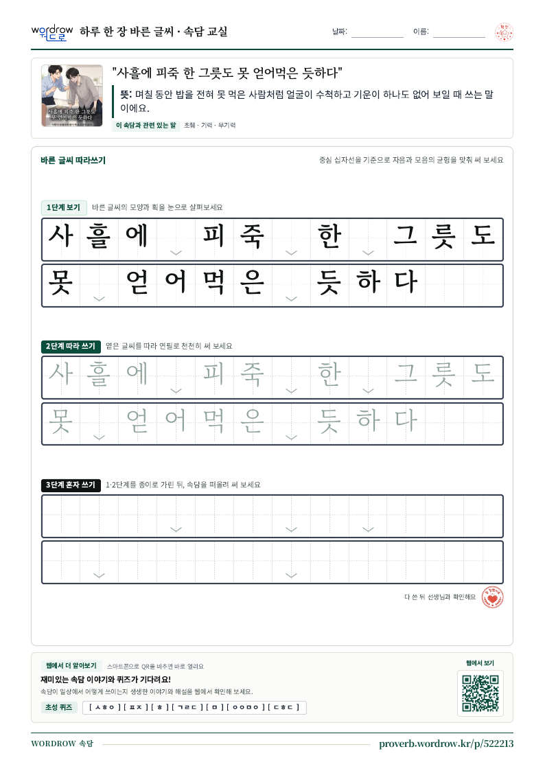 “사흘에 피죽 한 그릇도 못 얻어먹은 듯하다” 바른 글씨 따라쓰기 학습지 A4 미리보기