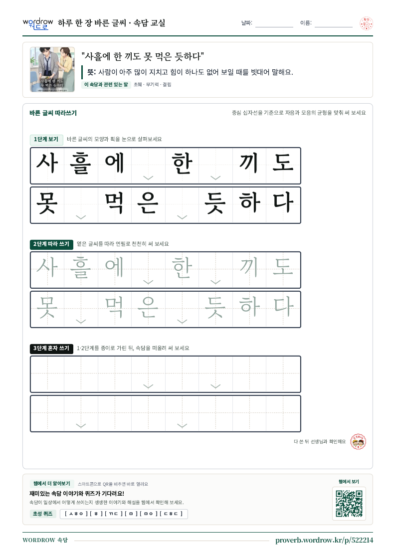 “사흘에 한 끼도 못 먹은 듯하다” 바른 글씨 따라쓰기 학습지 A4 미리보기