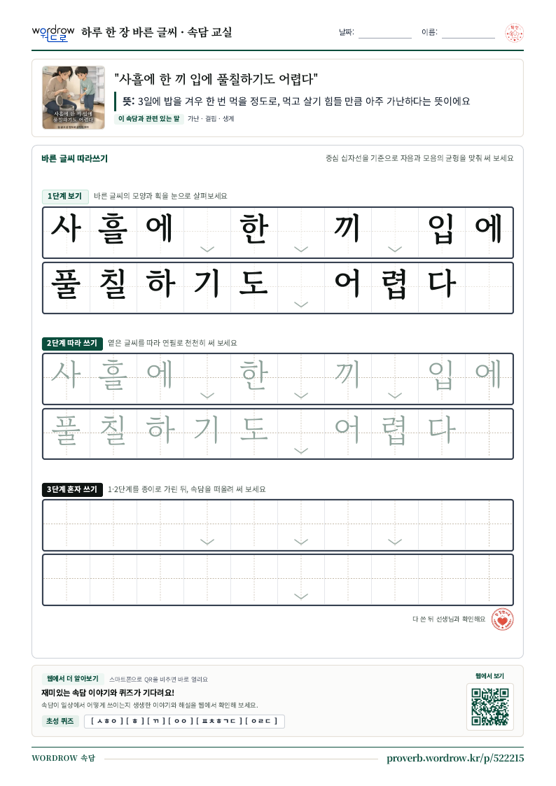 “사흘에 한 끼 입에 풀칠하기도 어렵다” 바른 글씨 따라쓰기 학습지 A4 미리보기