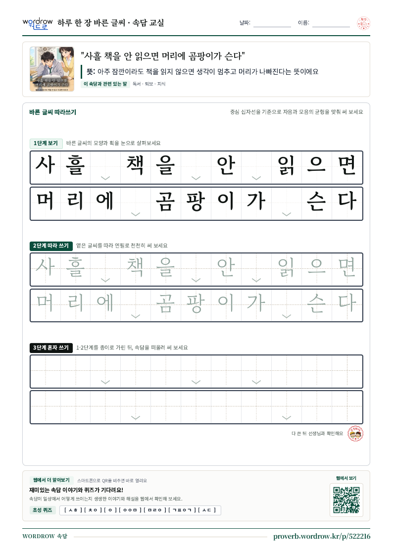 “사흘 책을 안 읽으면 머리에 곰팡이가 슨다” 바른 글씨 따라쓰기 학습지 A4 미리보기