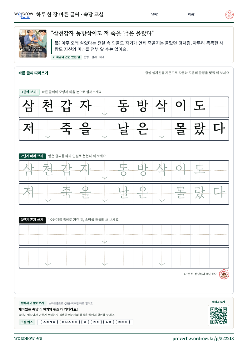“삼천갑자 동방삭이도 저 죽을 날은 몰랐다” 바른 글씨 따라쓰기 학습지 A4 미리보기
