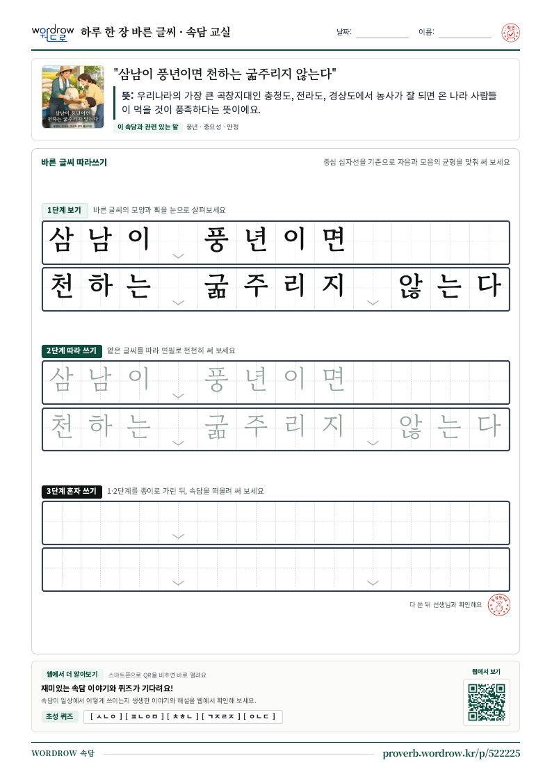 “삼남이 풍년이면 천하는 굶주리지 않는다” 바른 글씨 따라쓰기 학습지 A4 미리보기