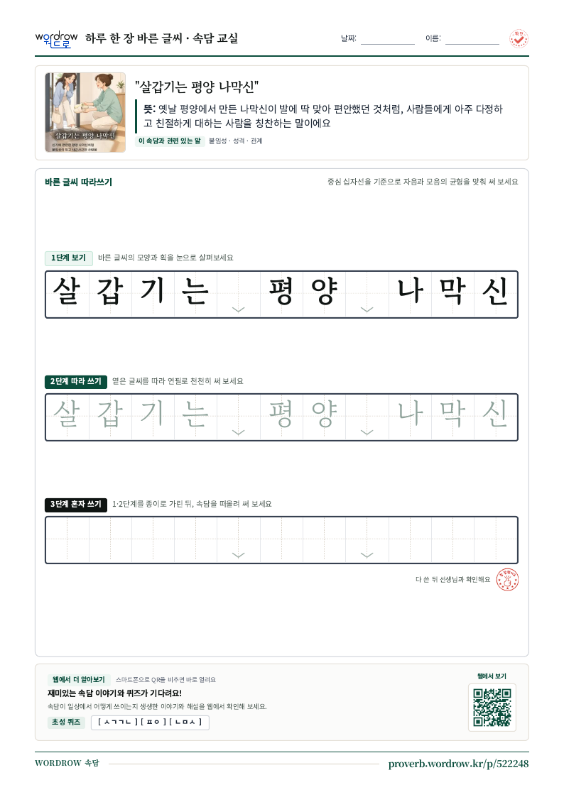 “살갑기는 평양 나막신” 바른 글씨 따라쓰기 학습지 A4 미리보기