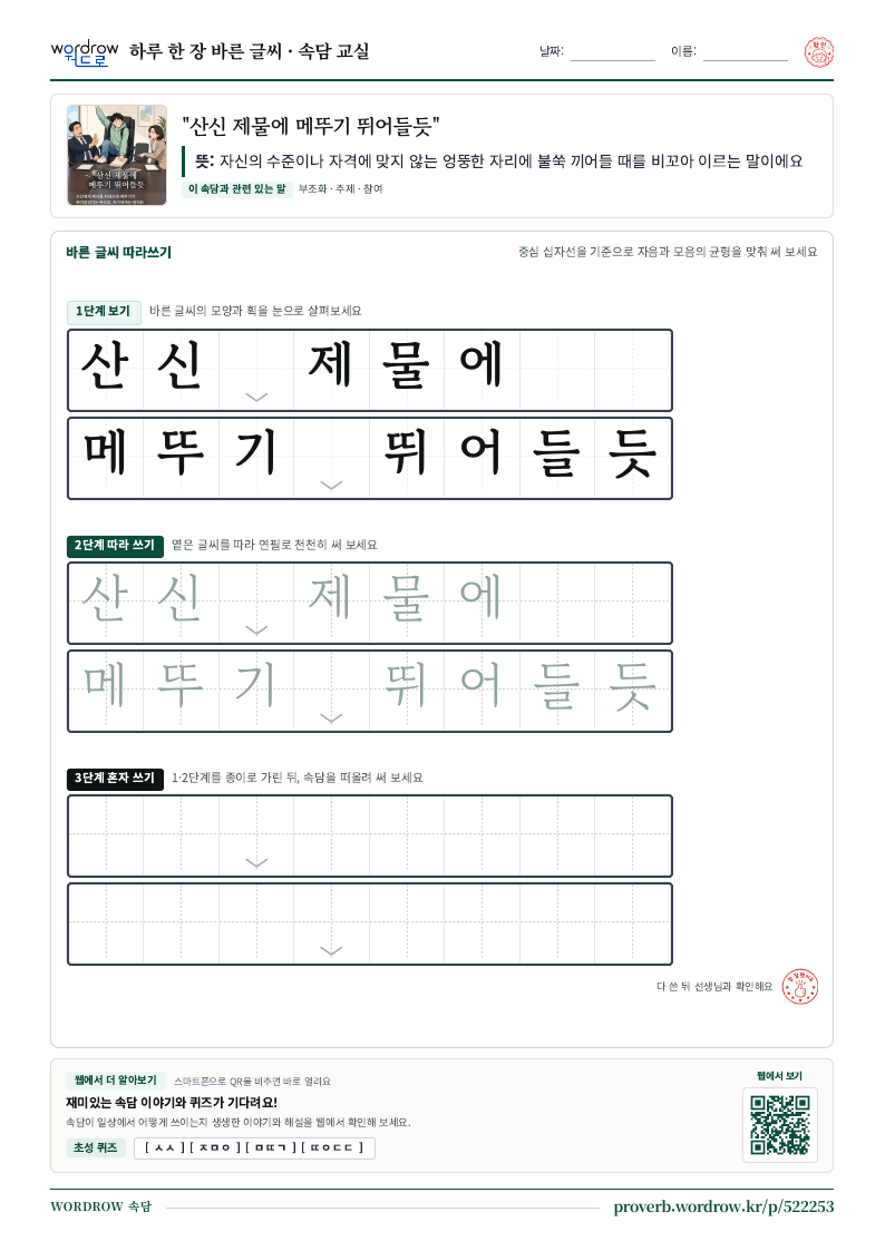 “산신 제물에 메뚜기 뛰어들듯” 바른 글씨 따라쓰기 학습지 A4 미리보기