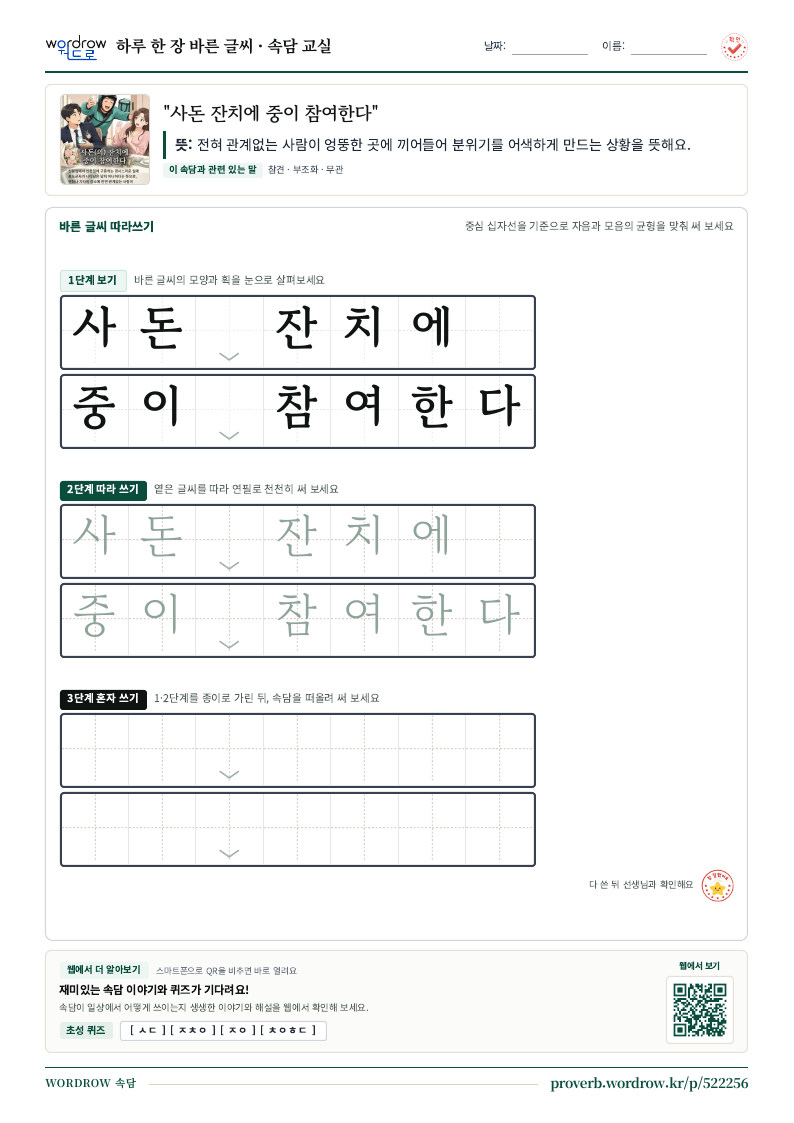 “사돈 잔치에 중이 참여한다” 바른 글씨 따라쓰기 학습지 A4 미리보기