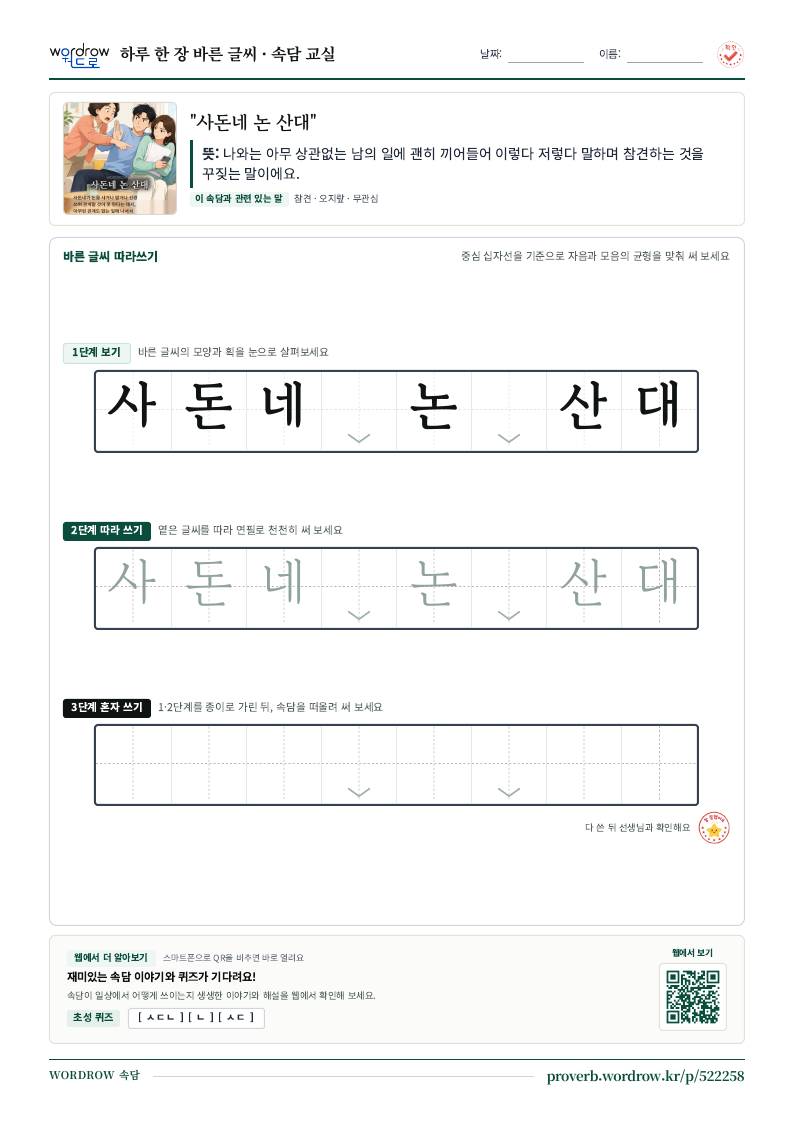 “사돈네 논 산대” 바른 글씨 따라쓰기 학습지 A4 미리보기