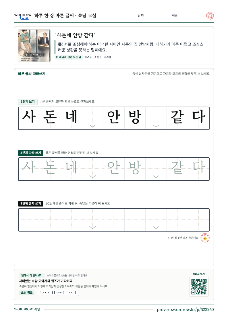 “사돈네 안방 같다” 바른 글씨 따라쓰기 학습지 A4 미리보기