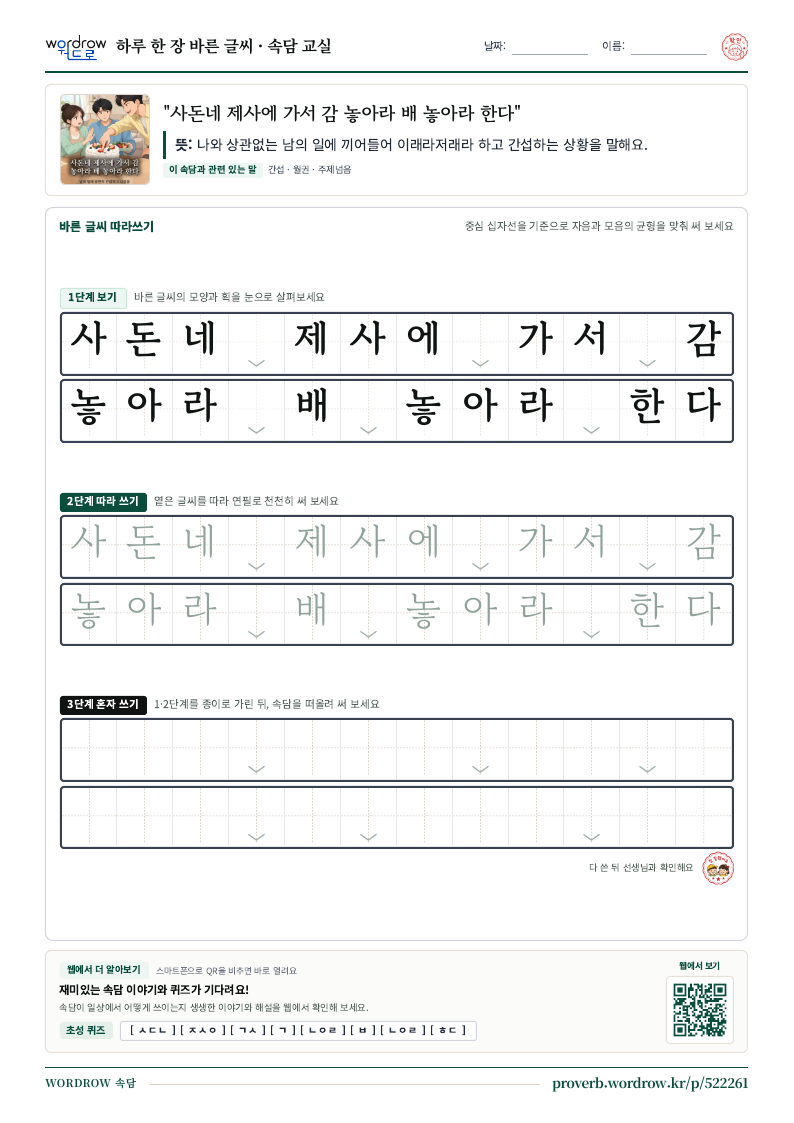 “사돈네 제사에 가서 감 놓아라 배 놓아라 한다” 바른 글씨 따라쓰기 학습지 A4 미리보기