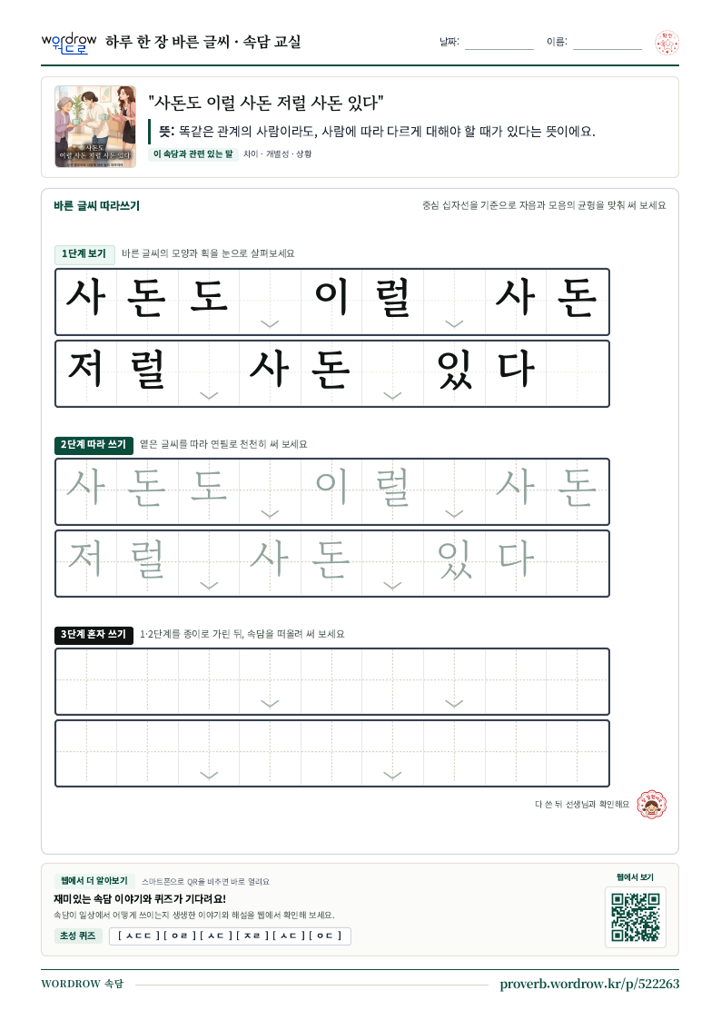 “사돈도 이럴 사돈 저럴 사돈 있다” 바른 글씨 따라쓰기 학습지 A4 미리보기