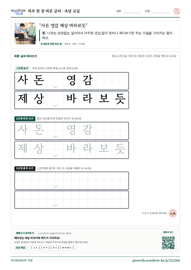 “사돈 영감 제상 바라보듯” 바른 글씨 따라쓰기 학습지 A4 미리보기