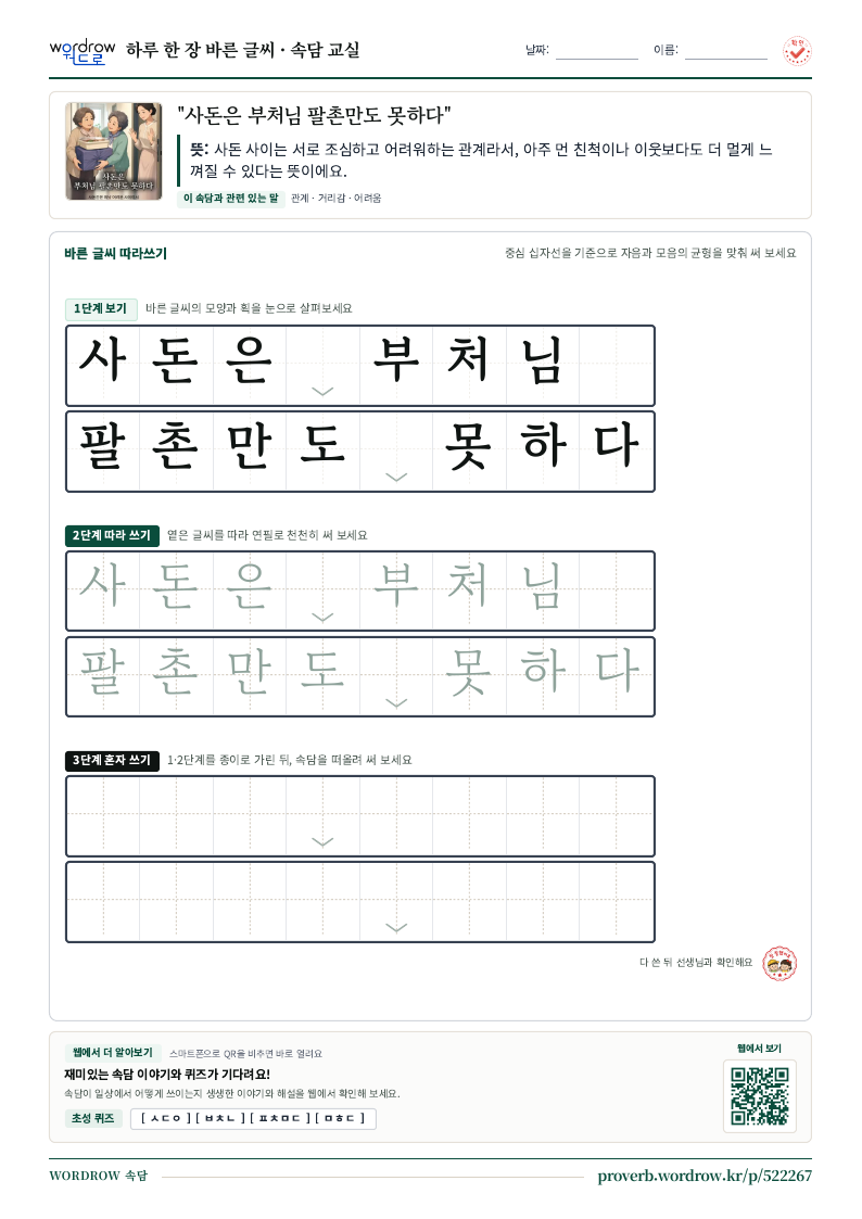 “사돈은 부처님 팔촌만도 못하다” 바른 글씨 따라쓰기 학습지 A4 미리보기