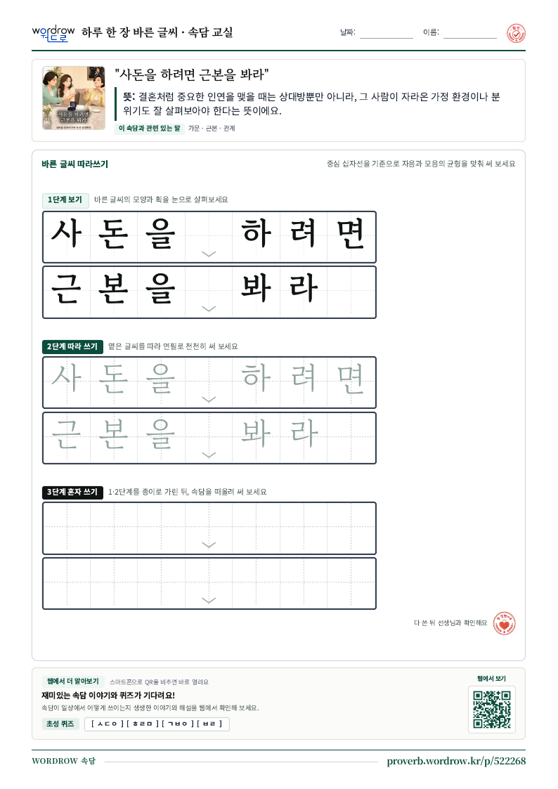 “사돈을 하려면 근본을 봐라” 바른 글씨 따라쓰기 학습지 A4 미리보기