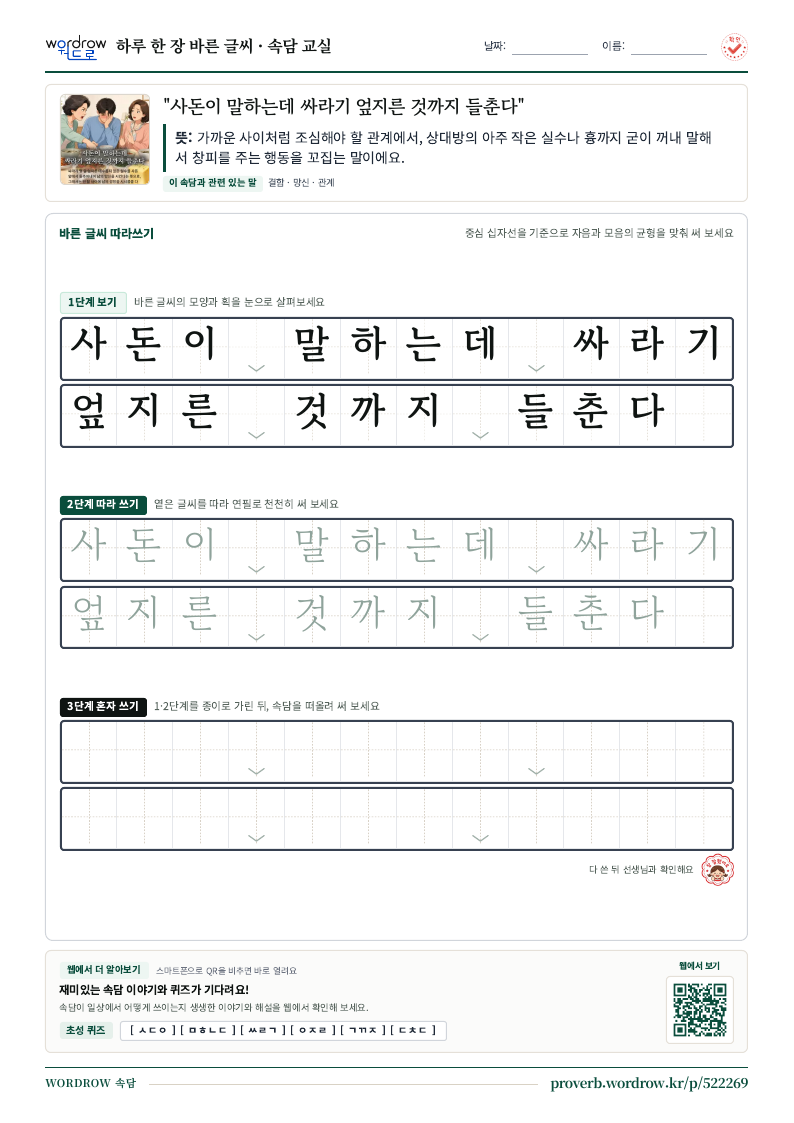 “사돈이 말하는데 싸라기 엎지른 것까지 들춘다” 바른 글씨 따라쓰기 학습지 A4 미리보기