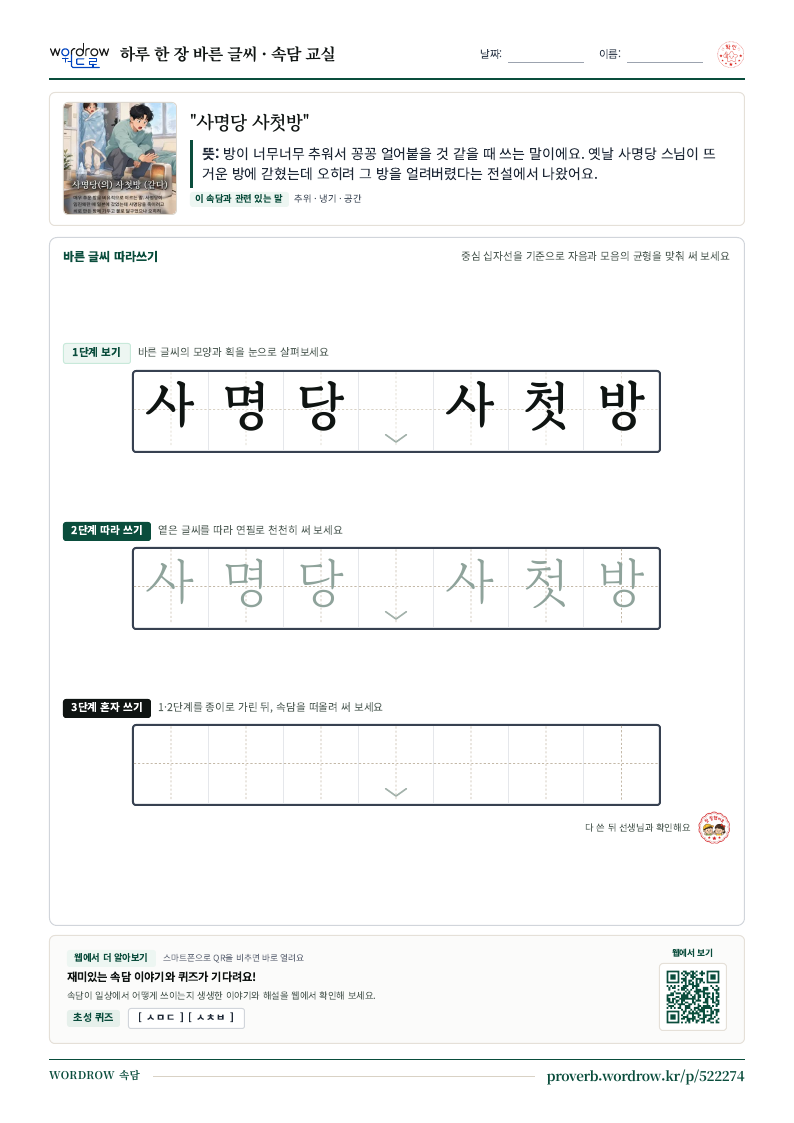 “사명당 사첫방” 바른 글씨 따라쓰기 학습지 A4 미리보기