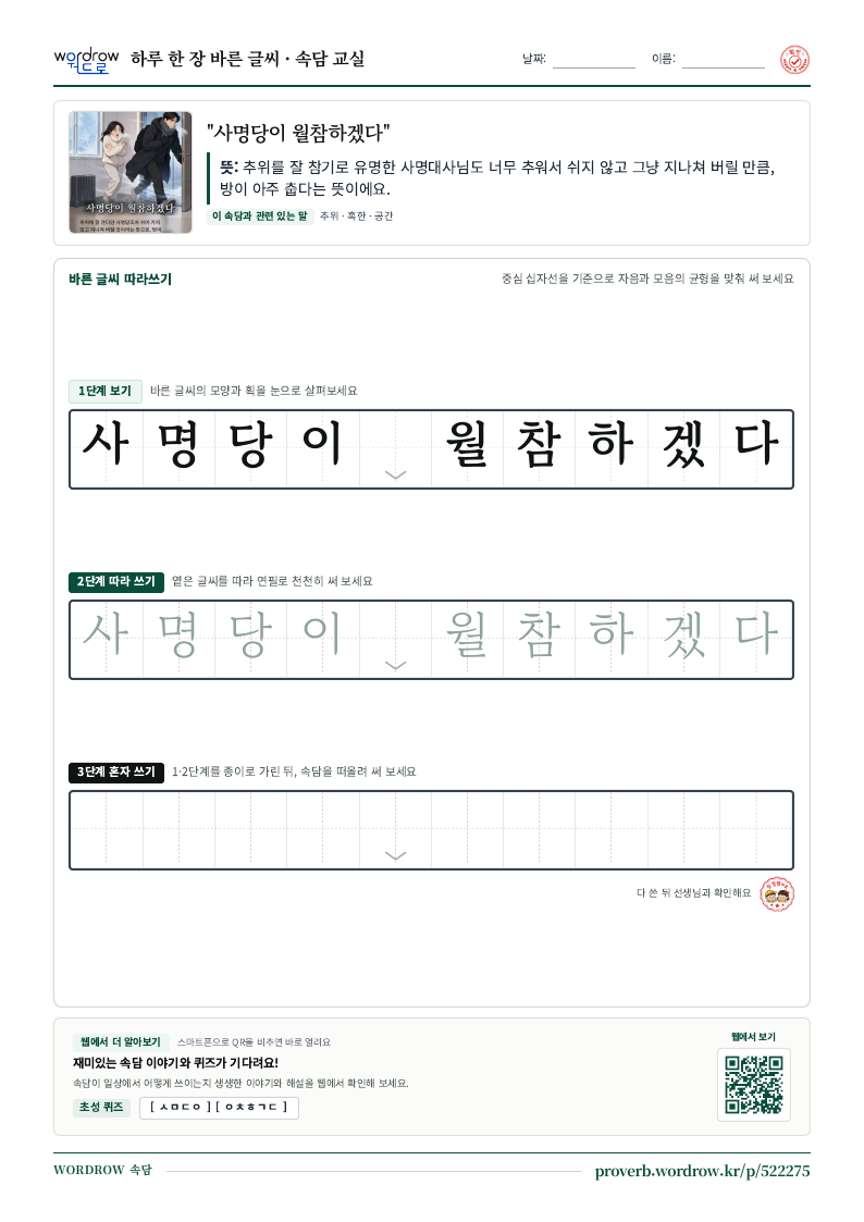 “사명당이 월참하겠다” 바른 글씨 따라쓰기 학습지 A4 미리보기