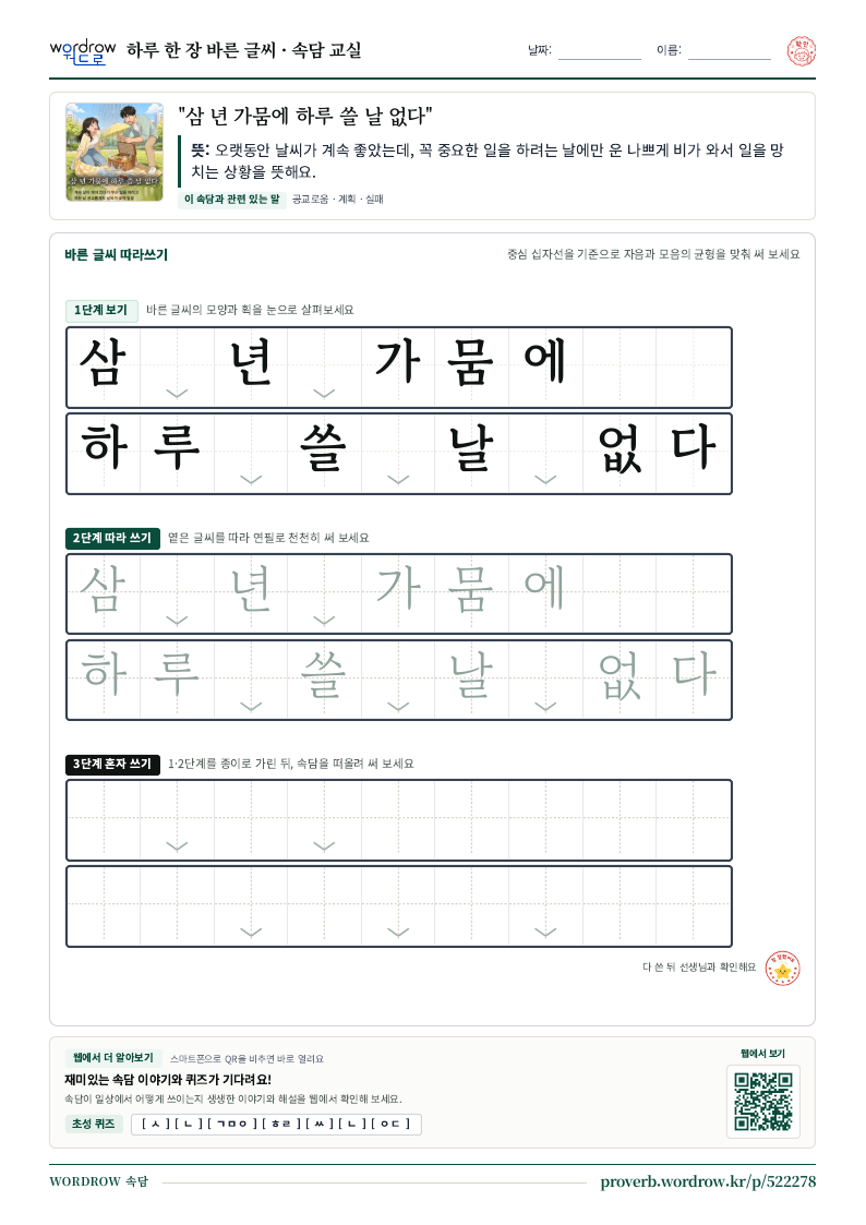 “삼 년 가뭄에 하루 쓸 날 없다” 바른 글씨 따라쓰기 학습지 A4 미리보기