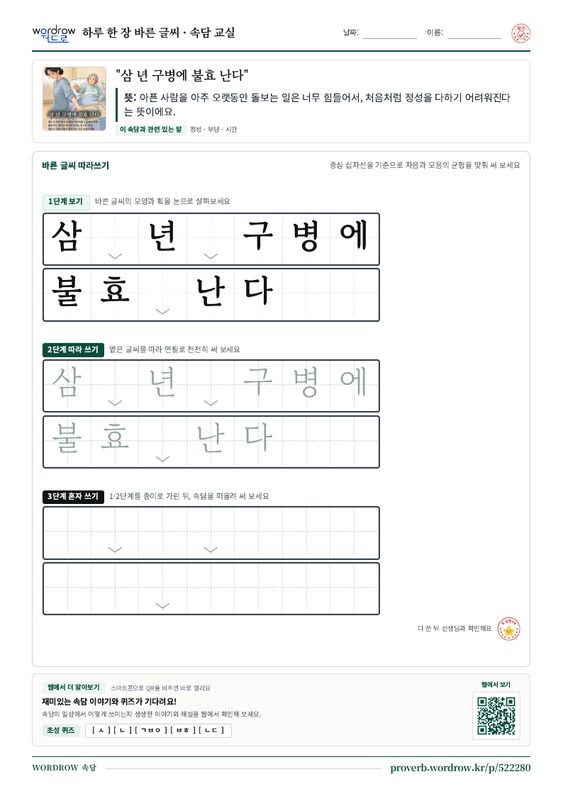 “삼 년 구병에 불효 난다” 바른 글씨 따라쓰기 학습지 A4 미리보기