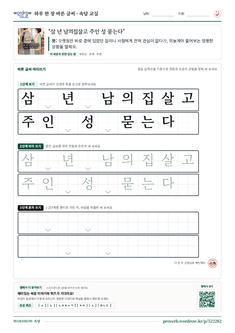 “삼 년 남의집살고 주인 성 묻는다” 바른 글씨 따라쓰기 학습지 A4 미리보기