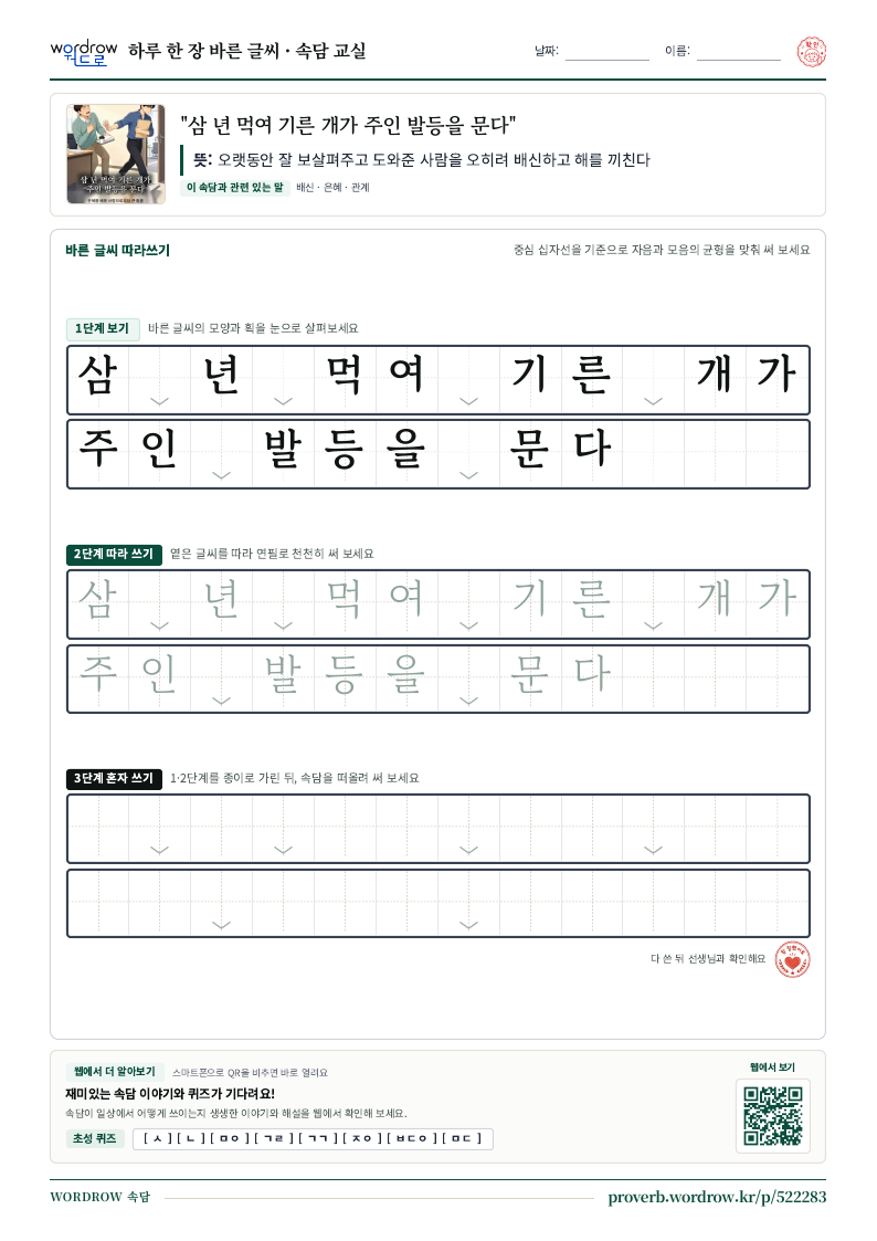 “삼 년 먹여 기른 개가 주인 발등을 문다” 바른 글씨 따라쓰기 학습지 A4 미리보기