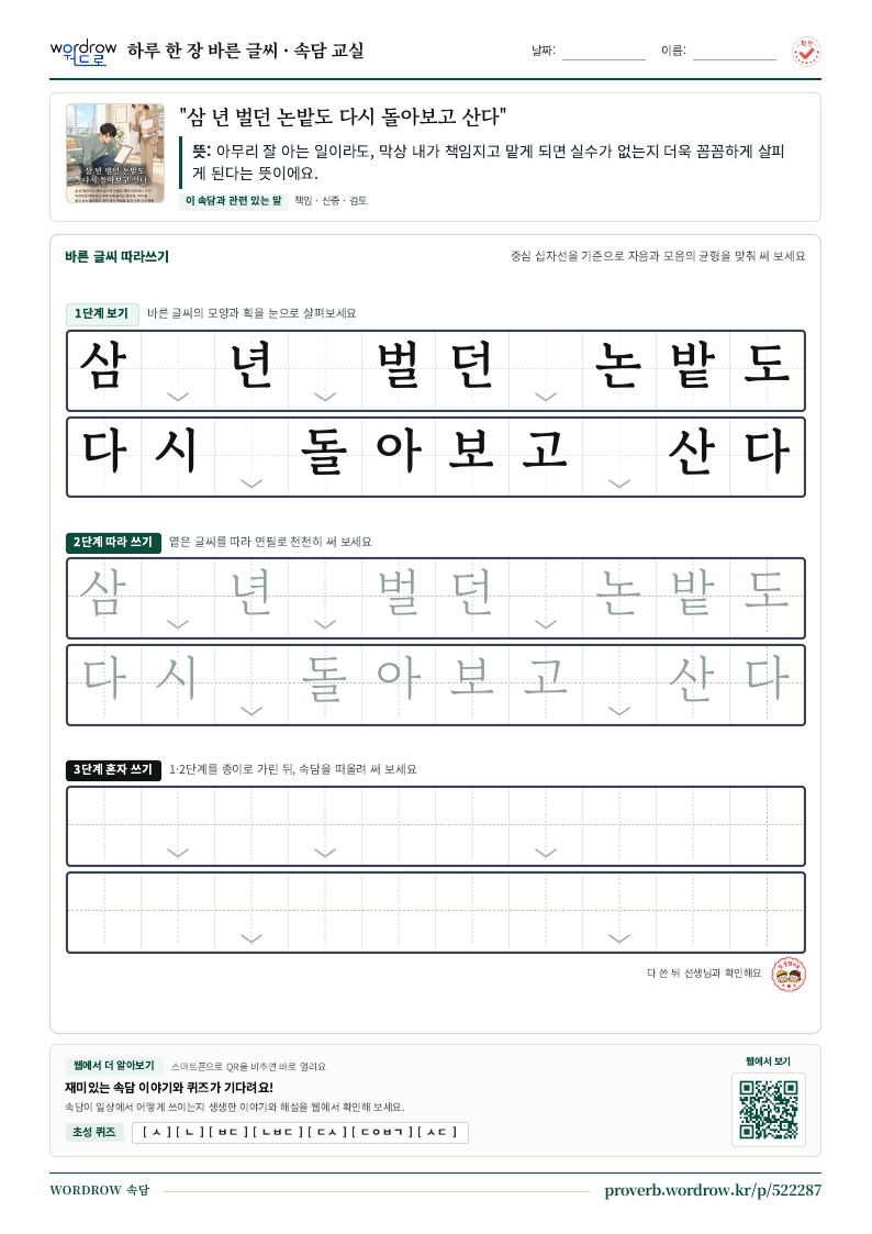 “삼 년 벌던 논밭도 다시 돌아보고 산다” 바른 글씨 따라쓰기 학습지 A4 미리보기