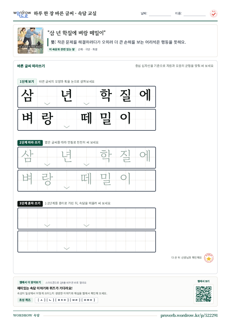 “삼 년 학질에 벼랑 떼밀이” 바른 글씨 따라쓰기 학습지 A4 미리보기