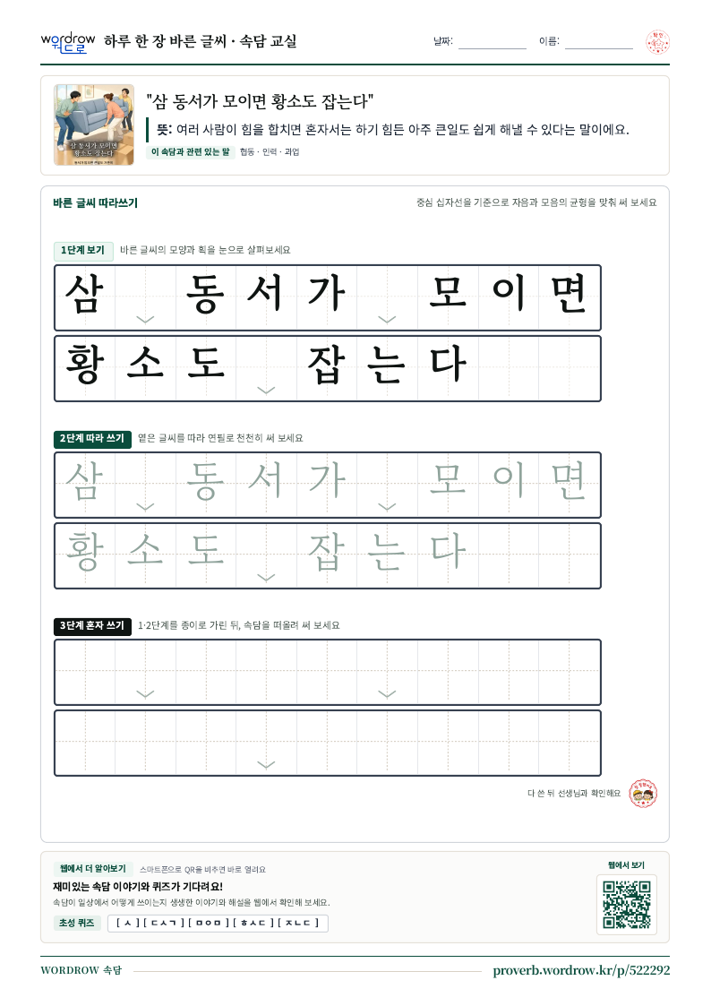 “삼 동서가 모이면 황소도 잡는다” 바른 글씨 따라쓰기 학습지 A4 미리보기