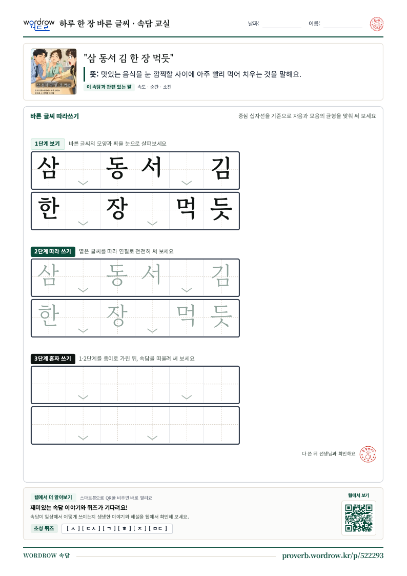 “삼 동서 김 한 장 먹듯” 바른 글씨 따라쓰기 학습지 A4 미리보기
