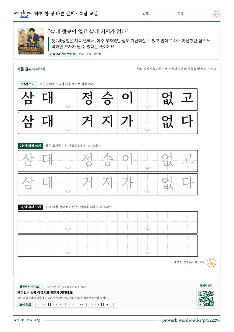 “삼대 정승이 없고 삼대 거지가 없다” 바른 글씨 따라쓰기 학습지 A4 미리보기