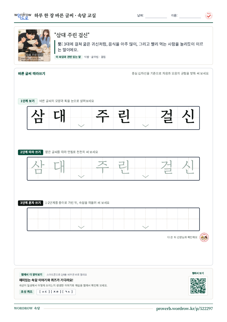 “삼대 주린 걸신” 바른 글씨 따라쓰기 학습지 A4 미리보기