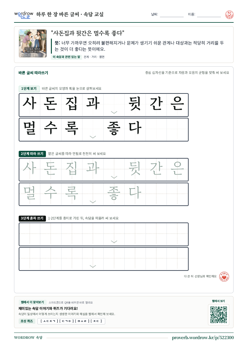 “사돈집과 뒷간은 멀수록 좋다” 바른 글씨 따라쓰기 학습지 A4 미리보기