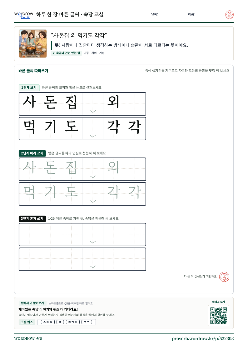 “사돈집 외 먹기도 각각” 바른 글씨 따라쓰기 학습지 A4 미리보기