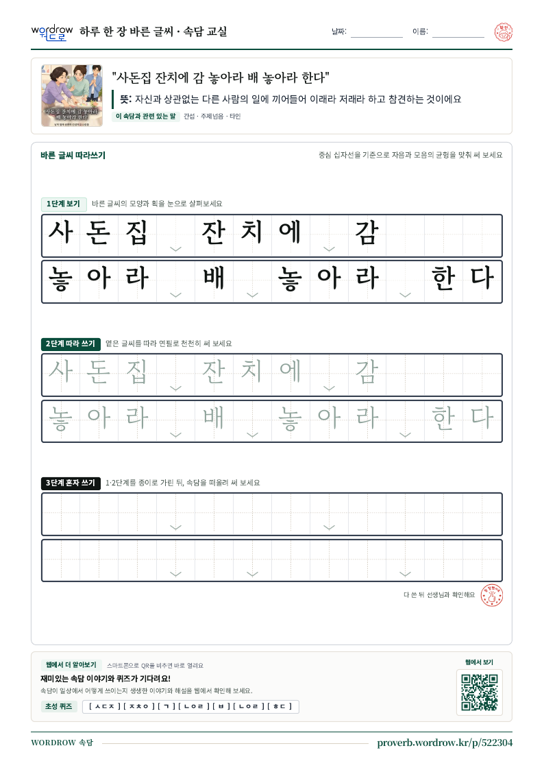“사돈집 잔치에 감 놓아라 배 놓아라 한다” 바른 글씨 따라쓰기 학습지 A4 미리보기